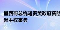 墨西哥总统谴责美政府资助墨反对派组织：干涉主权事务