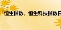 恒生指数、恒生科技指数日内双双跌超1%