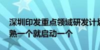 深圳印发重点领域研发计划管理办法 专项成熟一个就启动一个