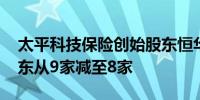 太平科技保险创始股东恒华租赁退出获准 股东从9家减至8家