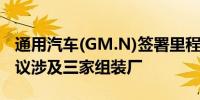 通用汽车(GM.N)签署里程碑式太阳能电力协议涉及三家组装厂