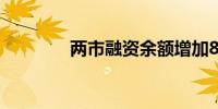 两市融资余额增加8.17亿元