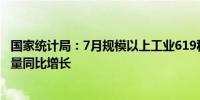 国家统计局：7月规模以上工业619种产品中有367种产品产量同比增长