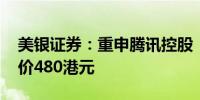 美银证券：重申腾讯控股“买入”评级 目标价480港元