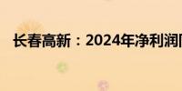 长春高新：2024年净利润同比下降20.4%