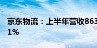 京东物流：上半年营收863.4亿元 同比增长11%