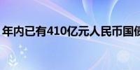 年内已有410亿元人民币国债在香港顺利发行