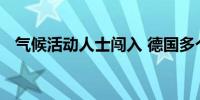 气候活动人士闯入 德国多个机场一度停航