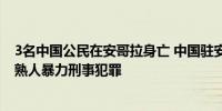 3名中国公民在安哥拉身亡 中国驻安哥拉大使馆提醒：警惕熟人暴力刑事犯罪