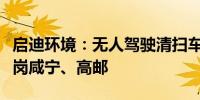 启迪环境：无人驾驶清扫车、清洁船试运行上岗咸宁、高邮