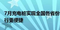 7月充电桩实现全国各省份全覆盖 新能源车出行更便捷