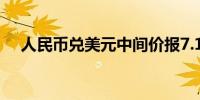 人民币兑美元中间价报7.1399上调16点