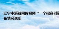 辽宁本溪就网传视频“一个招商引资企业‘悲惨遭遇’”发布情况说明