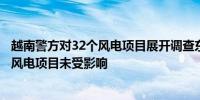 越南警方对32个风电项目展开调查东方电气回应：公司越南风电项目未受影响