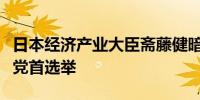 日本经济产业大臣斋藤健暗示可能参选自民党党首选举