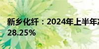 新乡化纤：2024年上半年净利润同比增长1228.25%