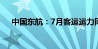 中国东航：7月客运运力同比增17.14%