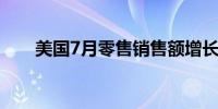 美国7月零售销售额增长1%远超预期