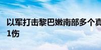 以军打击黎巴嫩南部多个真主党目标 已致1死1伤