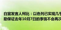 白宫发言人柯比：以色列已实现几乎所有战争目标美国将帮助保证去年10月7日的事情不会再次发生