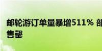 邮轮游订单量暴增511% 部分航次提前两个月售罄