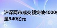 沪深两市成交额突破4000亿元 较上日此时放量940亿元