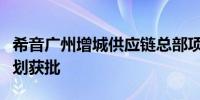 希音广州增城供应链总部项目全部建设工程规划获批