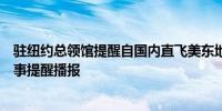 驻纽约总领馆提醒自国内直飞美东地区中国公民关注机舱领事提醒播报