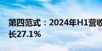 第四范式：2024年H1营收18.67亿元同比增长27.1%