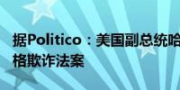 据Politico：美国副总统哈里斯计划推动反价格欺诈法案