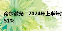 帝尔激光：2024年上半年净利润同比增长35.51%