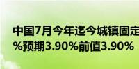 中国7月今年迄今城镇固定资产投资同比 3.6%预期3.90%前值3.90%