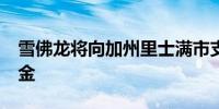 雪佛龙将向加州里士满市支付5.5亿美元和解金