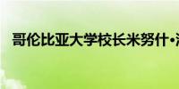 哥伦比亚大学校长米努什·沙菲克宣布辞职