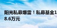 阳光私募爆雷！私募基金12.52亿元存款只剩8.6万元