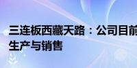 三连板西藏天路：公司目前的主营业务为建材生产与销售