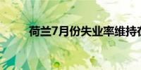 荷兰7月份失业率维持在3.6%不变