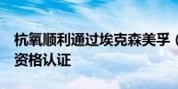 杭氧顺利通过埃克森美孚（EM）全球供应商资格认证