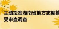 主动投案湖南省地方志编纂院副院长李武宁接受审查调查