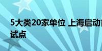 5大类20家单位 上海启动首批碳达峰碳中和试点