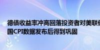 德债收益率冲高回落投资者对美联储9月将降息的信心在美国CPI数据发布后得到巩固