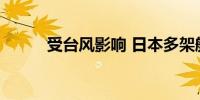 受台风影响 日本多架航班被取消