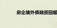 房企境外债融资回暖仍需时日