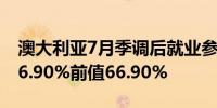 澳大利亚7月季调后就业参与率 67.1%预期66.90%前值66.90%