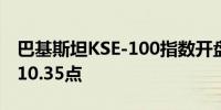 巴基斯坦KSE-100指数开盘上涨0.1%至78,010.35点