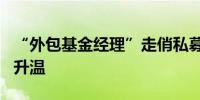 “外包基金经理”走俏私募投顾类MOM备案升温