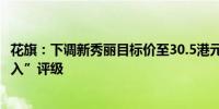 花旗：下调新秀丽目标价至30.5港元 指估值吸引并维持“买入”评级