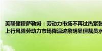 美联储穆萨勒姆：劳动力市场不再过热紧张的就业市场不再对通胀构成上行风险劳动力市场降温迹象明显但裁员水平仍然处于低位