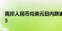 离岸人民币兑美元日内跌逾300点现报7.1805