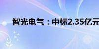 智光电气：中标2.35亿元南方电网项目